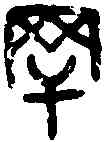 罕,吳大澂 書論語,書法字典